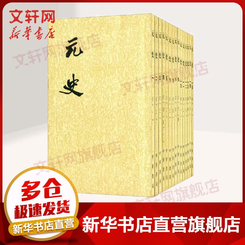 点校本二十四史繁体竖排 元史全15册 中华书局