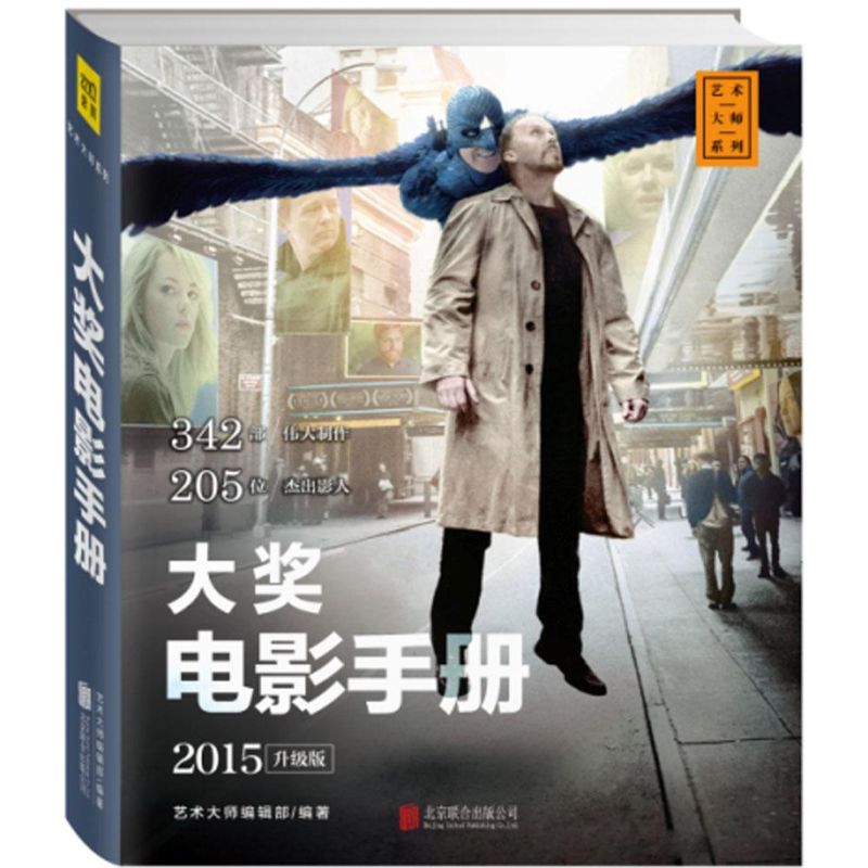 大奖电影手册(2015升级版) 艺术大师编辑部 编 作 书籍