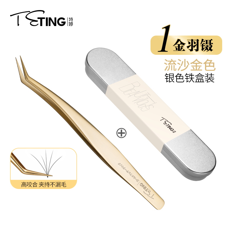 TETING 特婷高精度开花美睫镊子睫毛假种美睫师嫁接工具套装海豚金羽夹 加长版金羽夹【流沙金】 不锈钢