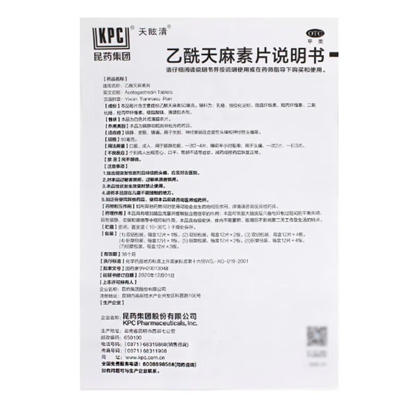 [昆明中药]乙酰天麻素片 安神助睡安药片入睡成人非处方药l类药镇静药睡不着荺(视觉特效）医的用安眠 50mg*12片 1盒装 【国药正品】