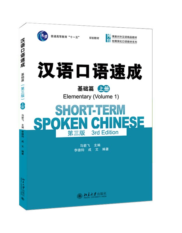 汉语口语速成·基础篇(第三版)(上册)