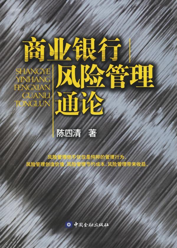 商业银行风险管理通论