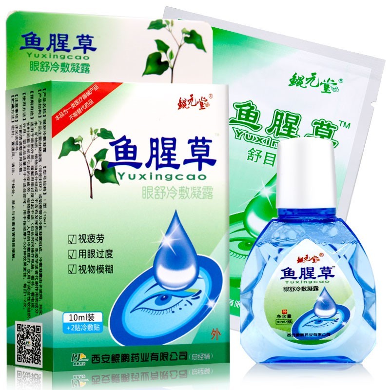 鱼腥草护眼液 润目舒缓眼干眼涩眼痒眼痛眼疲劳按摩滴眼护理液 10 盒1