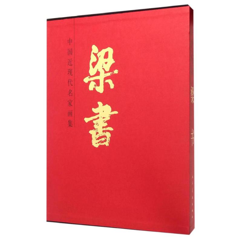 梁书/中国近现代名家画集 梁书 书籍