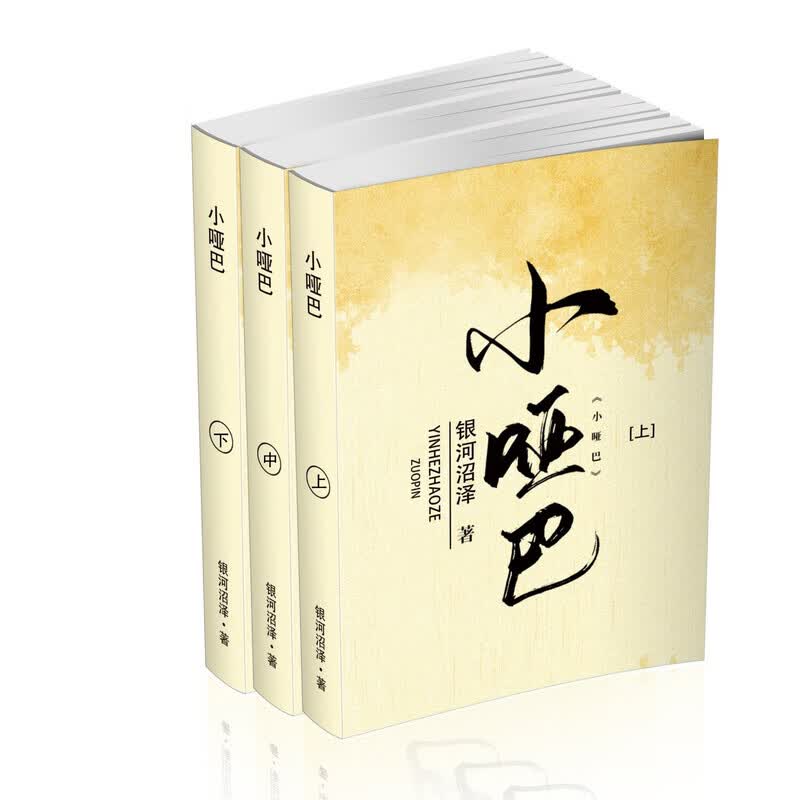 小哑巴by银河沼泽 简体横排未删减3册 便签便签便签便签便签
