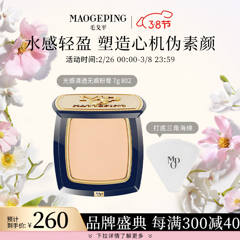 毛戈平（MAOGEPING）光感清透无痕粉膏（升级版）7g 粉霜浓缩粉底液遮瑕802浅粉色