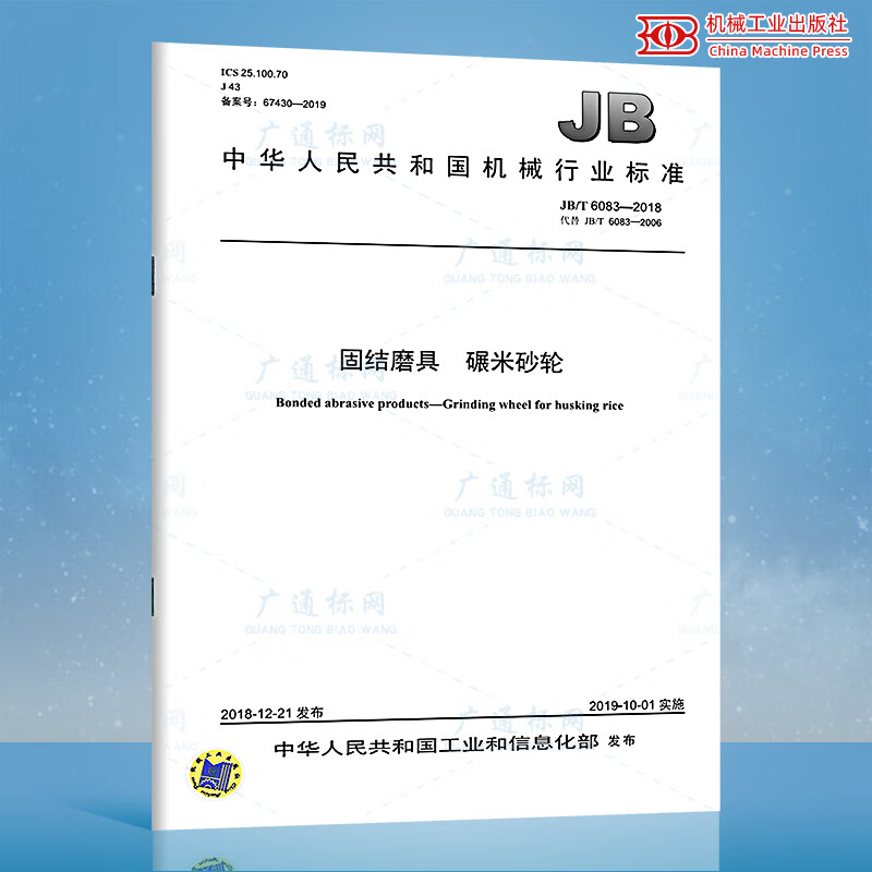 JB/T 6083-2018固结磨具 碾