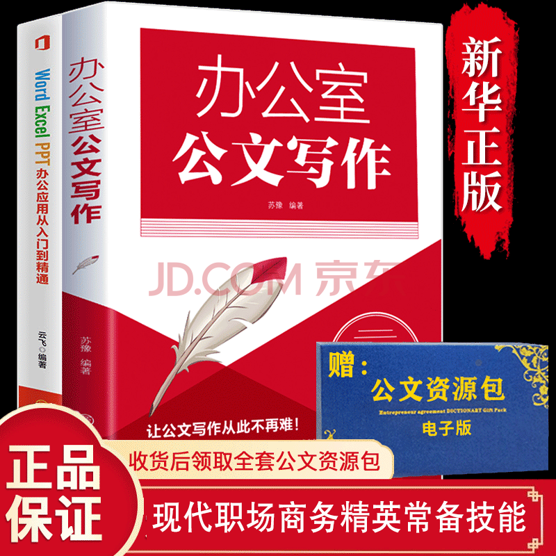 【赠电子版公文资源包】办公室公文写作办公应用从入门到精通公文写作实用书办公室写作公文范例大全