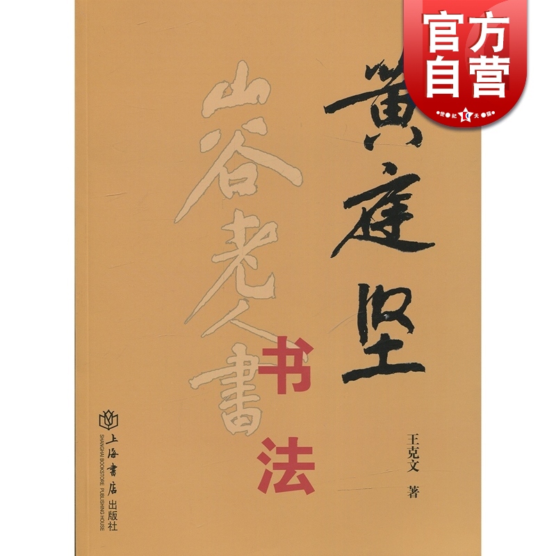 SZ】黄庭坚书法 王克文 著 上海书店出版社