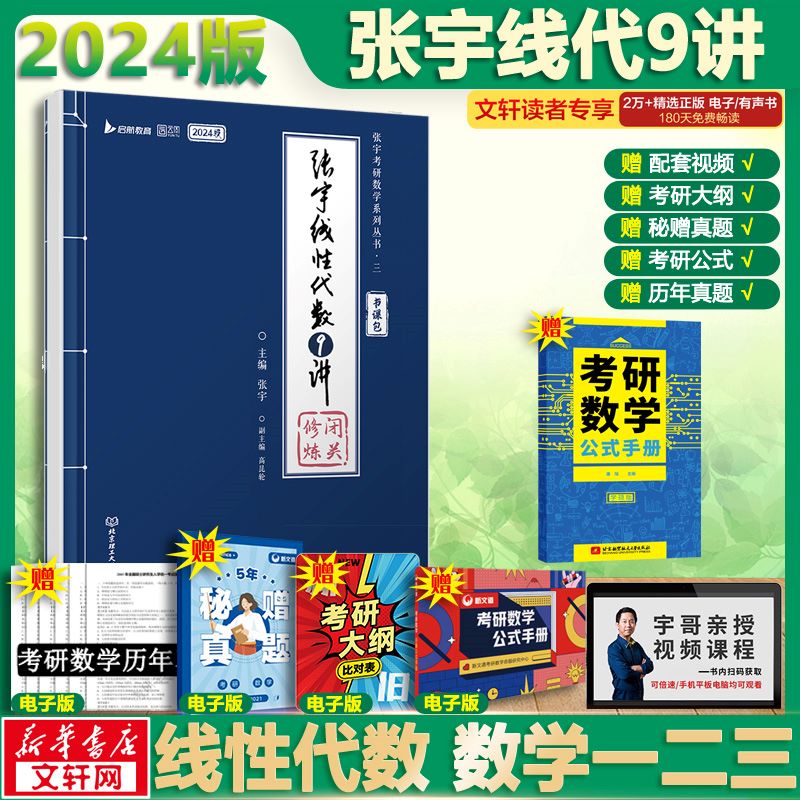 2024张宇考研数学 线性代数9讲 数一二三适用 可搭肖秀荣徐涛腿姐汤家凤李永乐张剑考研真相 图书