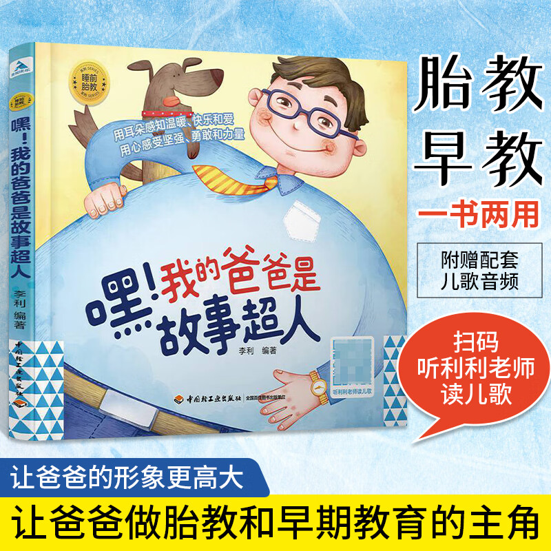 嘿 我的爸爸是故事超人 胎教故事书怀孕孕