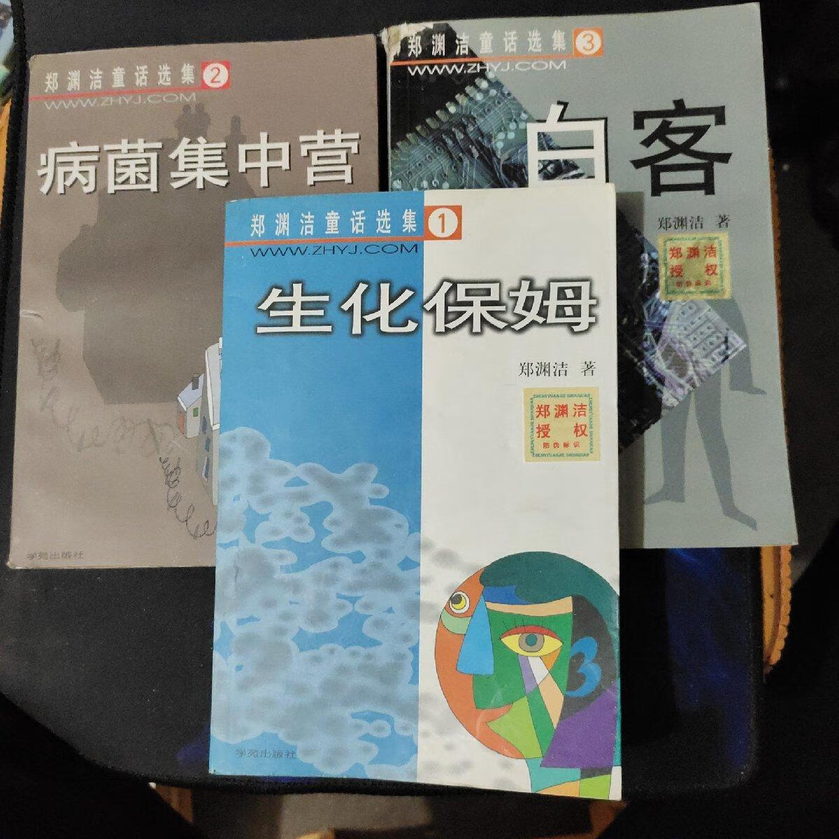 [二手9成新]郑渊洁童话选集 1生化保姆,2病菌集中营,3白客 三本合售
