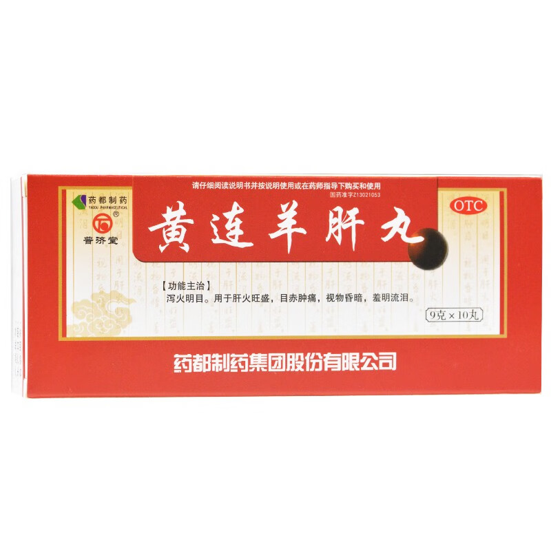 普济堂 黄连羊肝丸 9g*10丸 用于肝火旺盛 目赤肿痛 羞明流泪 1盒