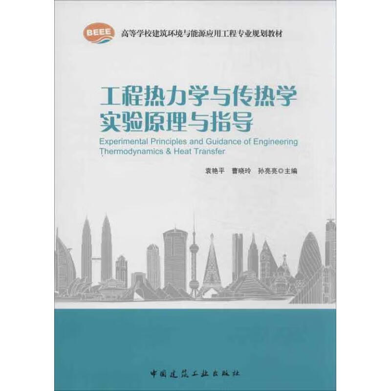 工程热力学与传热学实验原理与指导