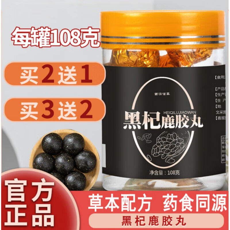 黑杞鹿胶丸升级版黑杞鹿胶食丸尊男人黑枸杞桑葚鹿鞭丸禧堂