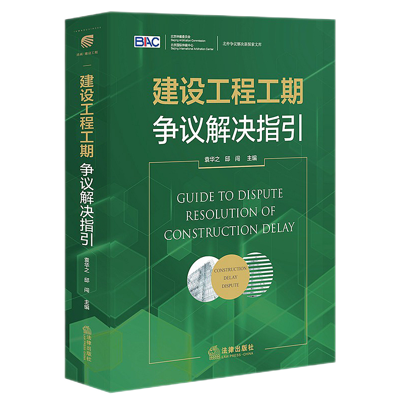 2021新书 建设工程工期争议解决指引 袁华之 邱闯 主编 法律出版社 9787519757588