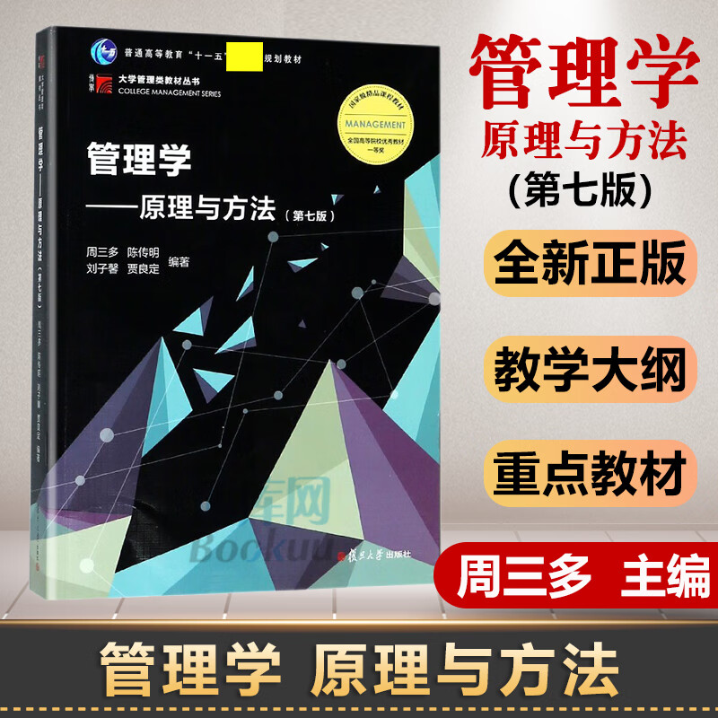 周三多 管理学原理与方法 2018年第七