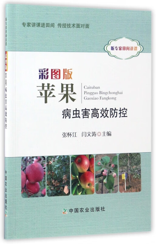 彩图版苹果病虫害高效防控(听专家田间讲课)