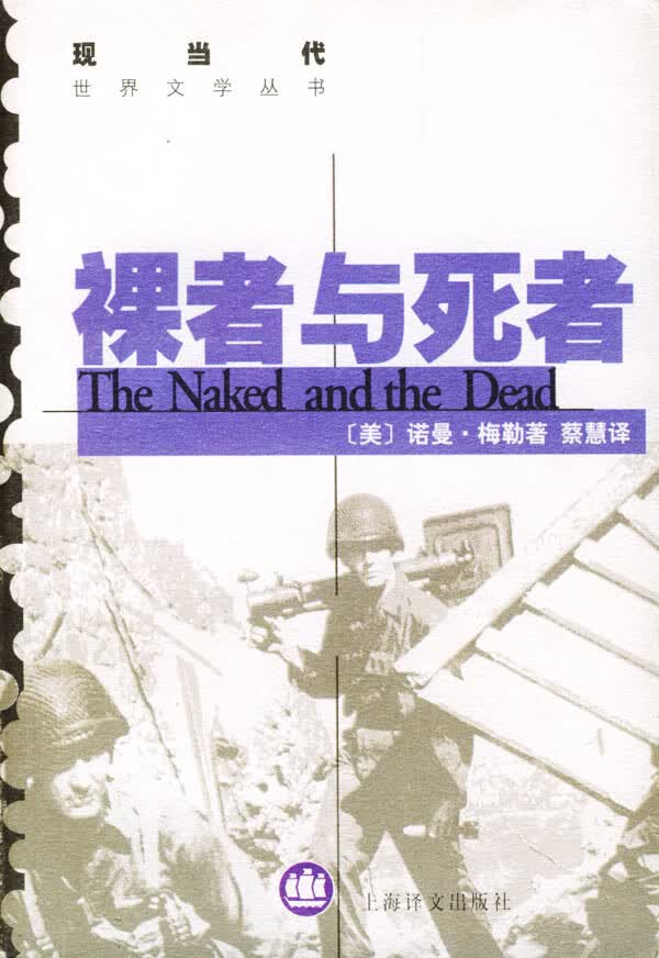 裸者与死者 (美)诺曼·梅勒 上海译文出版社