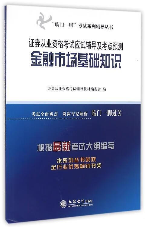 包邮：金融市场基础知识-证券从业资格考试应试辅导及考点预测 考试  图书
