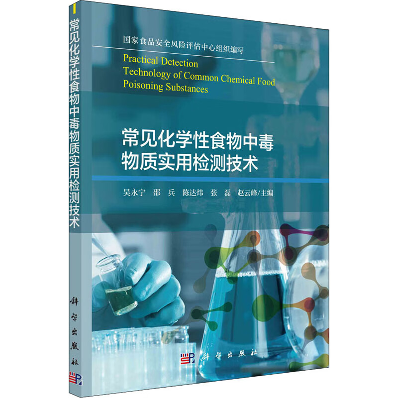常见化学性食物中毒物质实用检测技术 图书