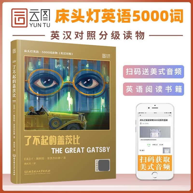 【新版】5000词床头灯英语学习读本 了不起的盖茨比 (英汉对照) 含音频