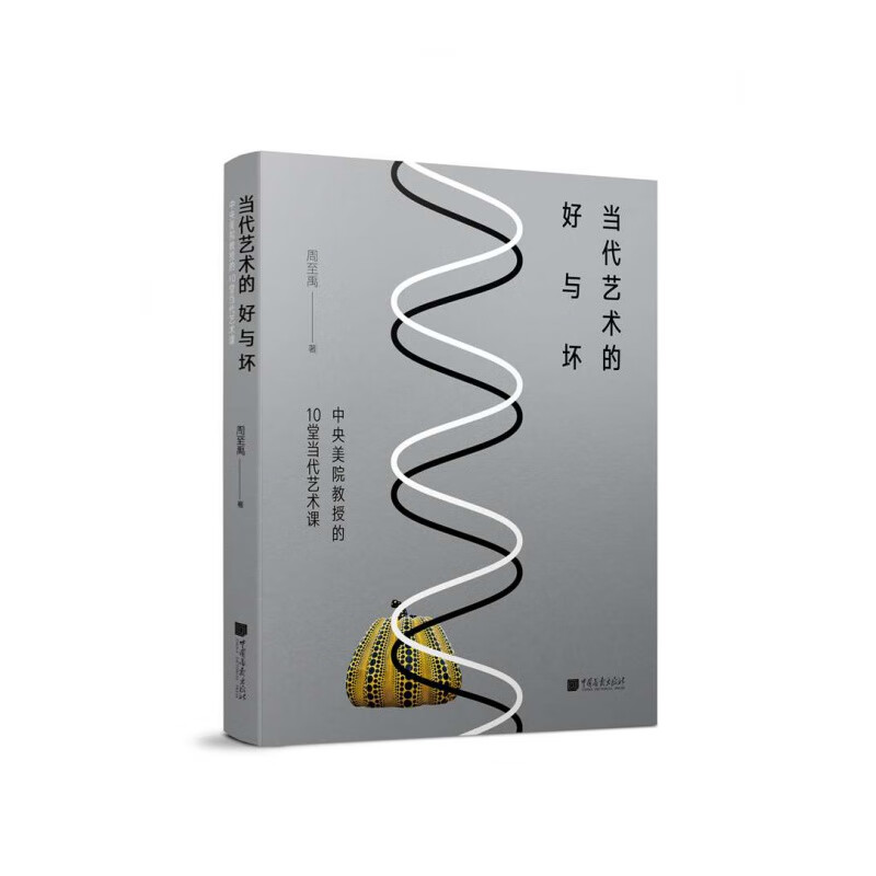 当代艺术的好与坏：中央美院教授的10堂当代艺术课 周禹著 工艺美术 从实践、理论以及市场等多角度分析 信睿