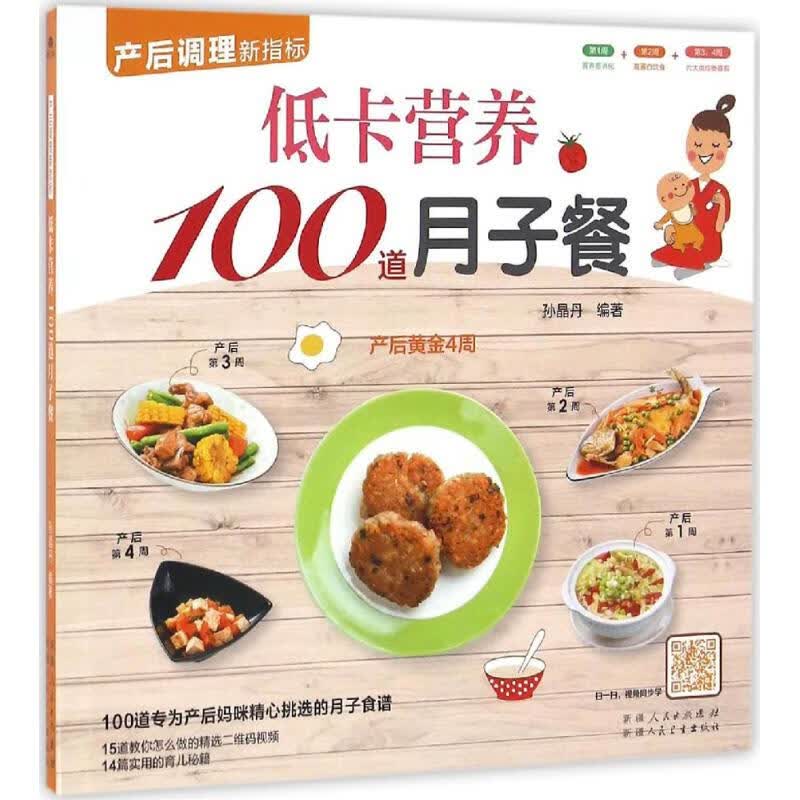 低卡营养100道月子餐 孙晶丹 编 书籍
