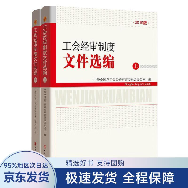 工会经审制度文件选编-2019版