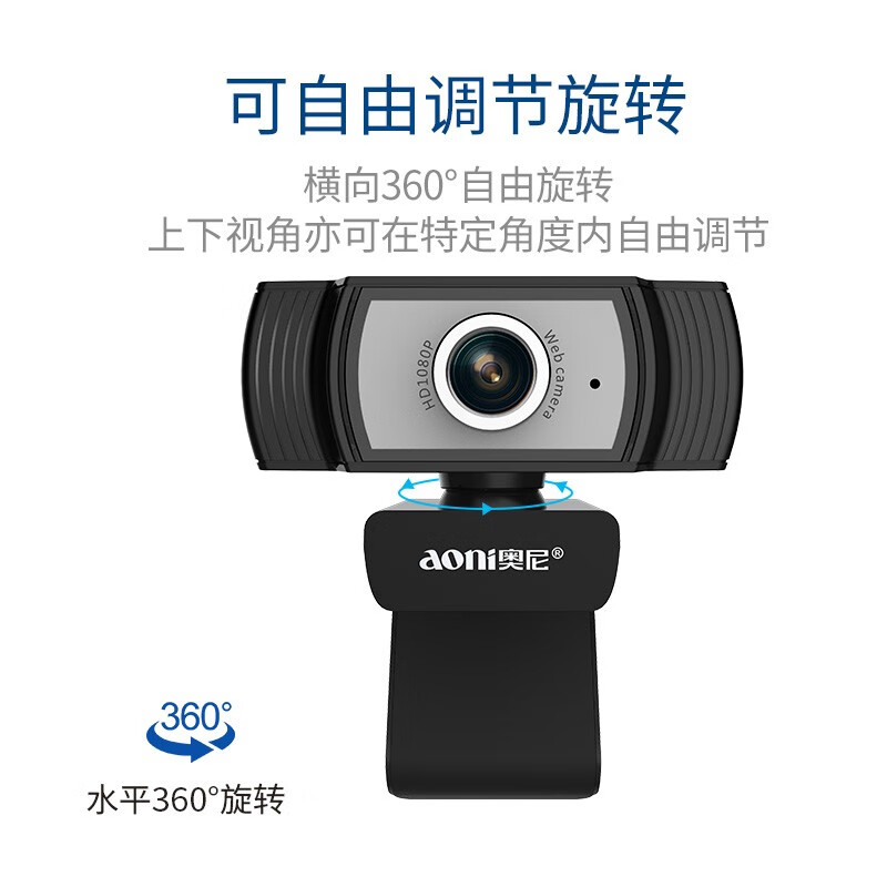 奥尼（aoni）C33 电脑摄像头1080P高清线上考试大广角USB台式机笔记本 带麦克风免驱