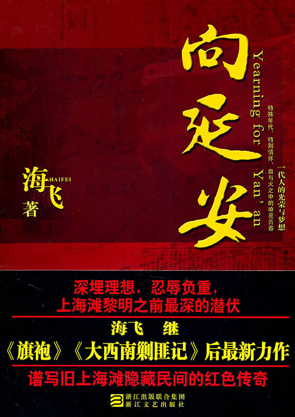 向延安 海飞【正版书】