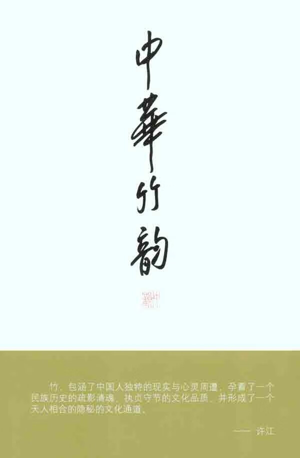 中华竹韵
