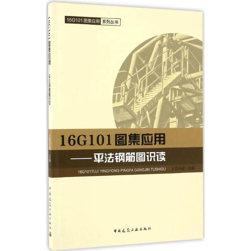 16G101图集应用 上官子昌 主编 书籍