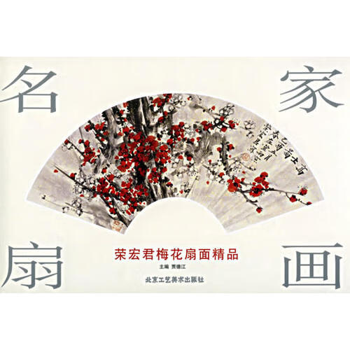 名家扇画 荣宏君梅花扇面精品9787805261966【正版好书,下单速发】