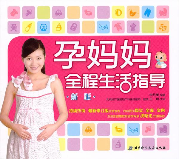孕妈妈全程生活指导·新版【正版图书】