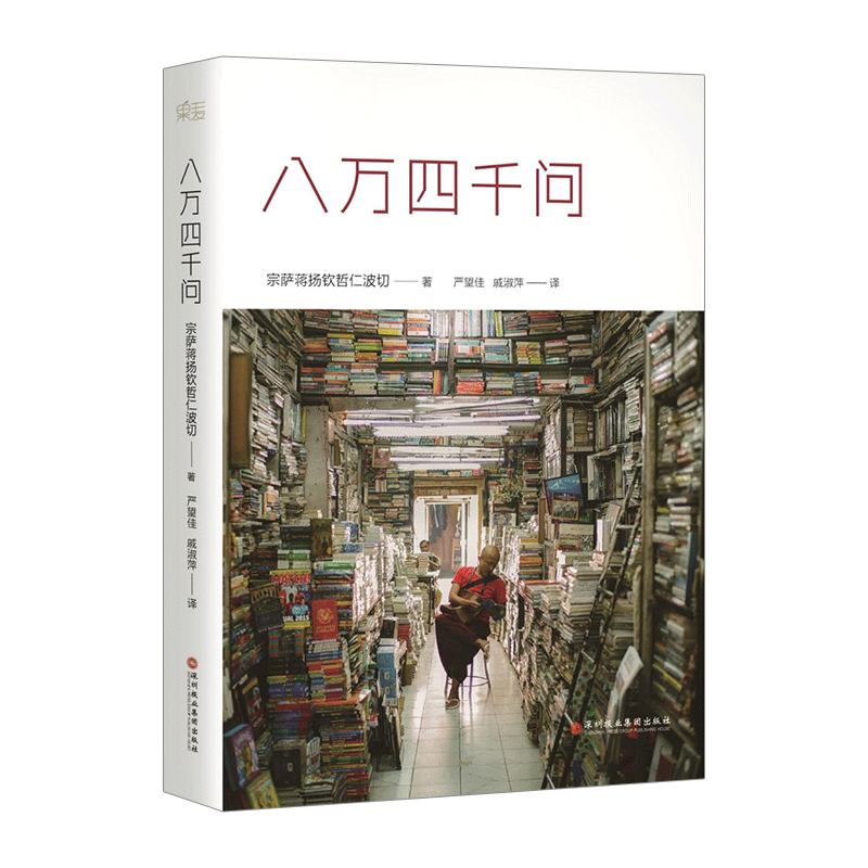 八万四千问宗萨蒋扬钦哲仁波切佛法能够解决你们的所有问题