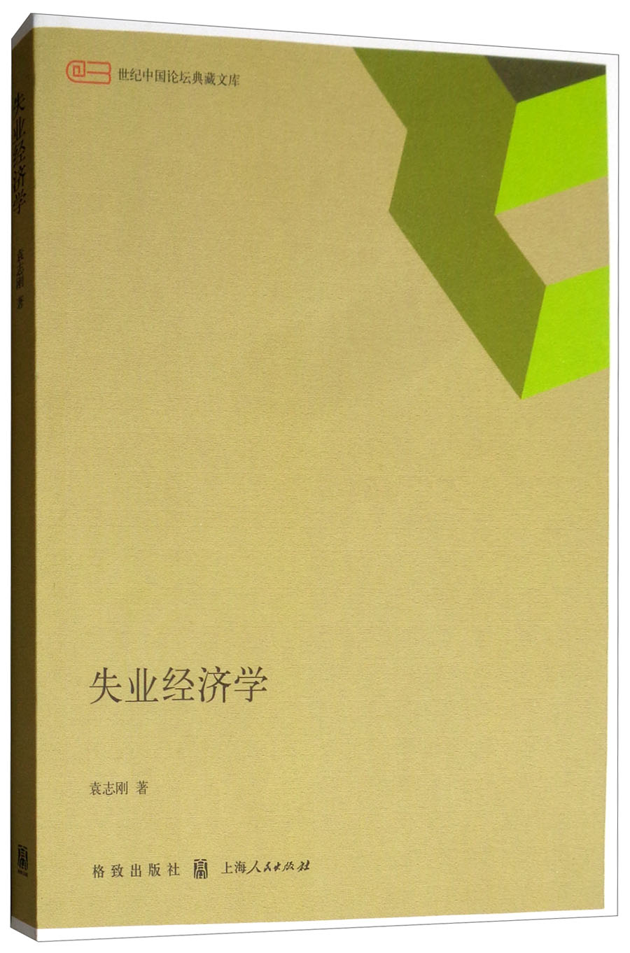 失业经济学