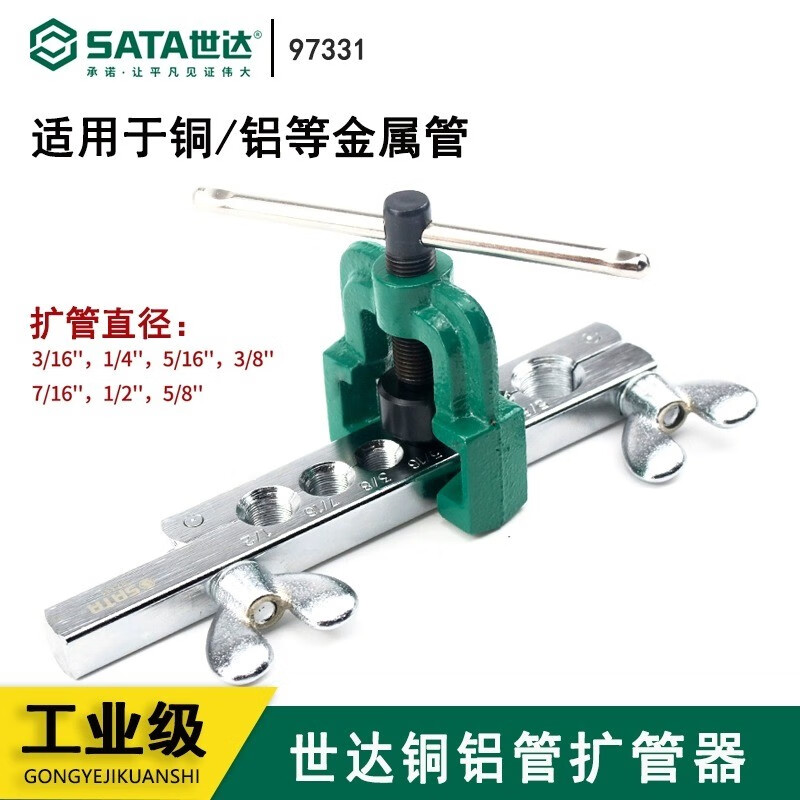世达（SATA）铜管铝管扩管器金属管胀管器 3/16-5/8寸 97331 铝合金