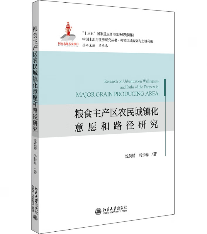 粮食主产区农民城镇化意愿和路径研究