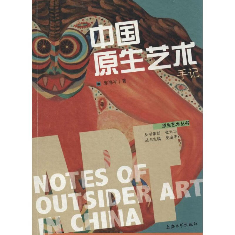 中国原生艺术手记 郭海平 书籍