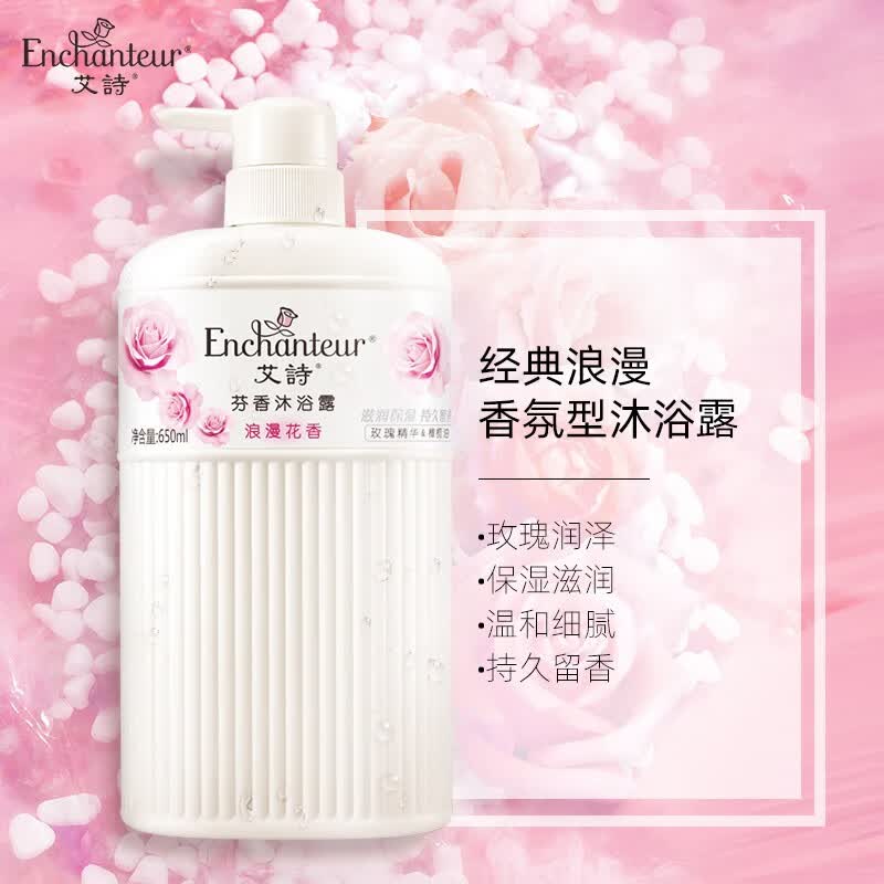 艾诗（Enchanteur）沐浴露 玫瑰补水保湿香水沐浴乳女 浪漫花香650ml怎么看?