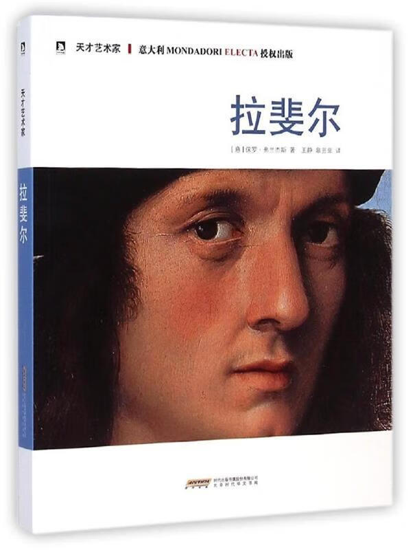 拉斐尔 天才艺术家