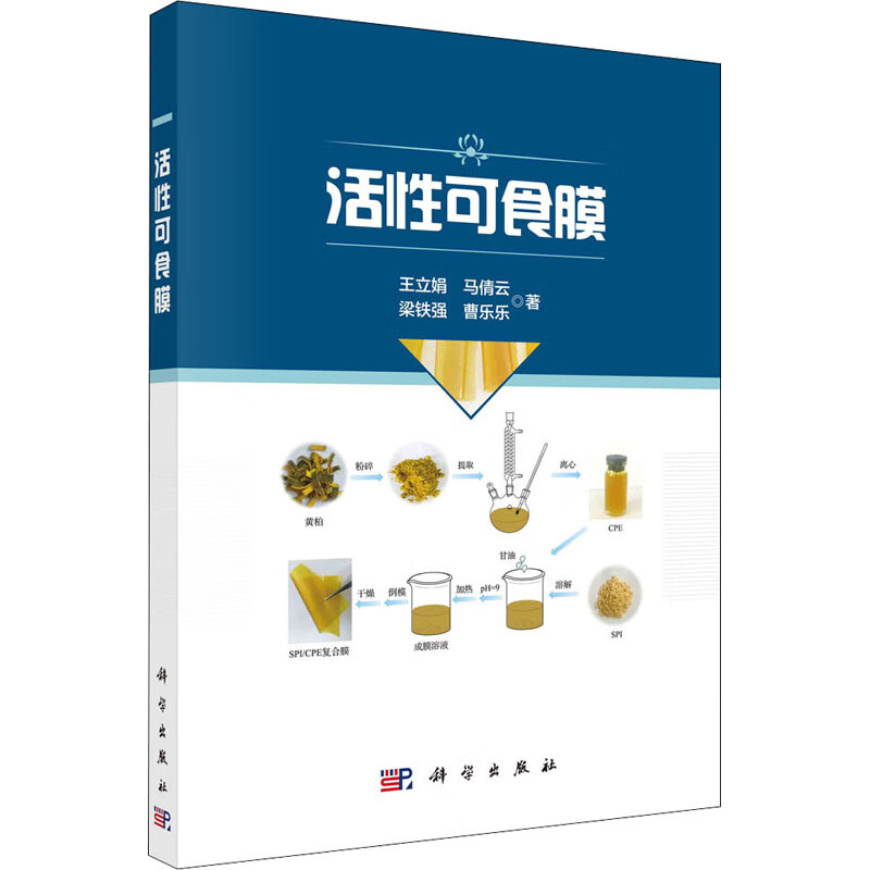 活性可食膜 图书