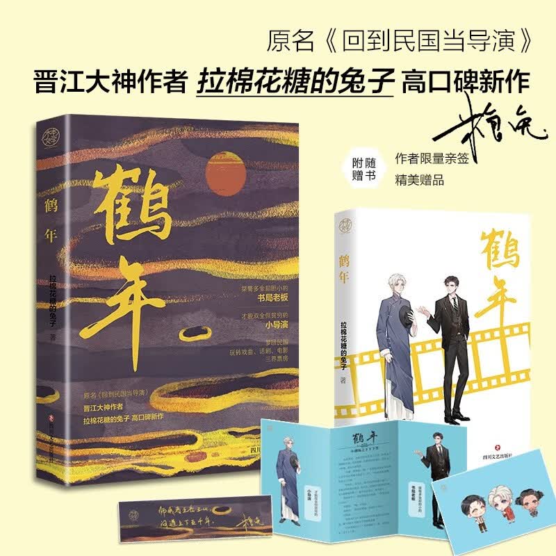 鹤年（原书名：回到民国当导演）作者亲笔签名版