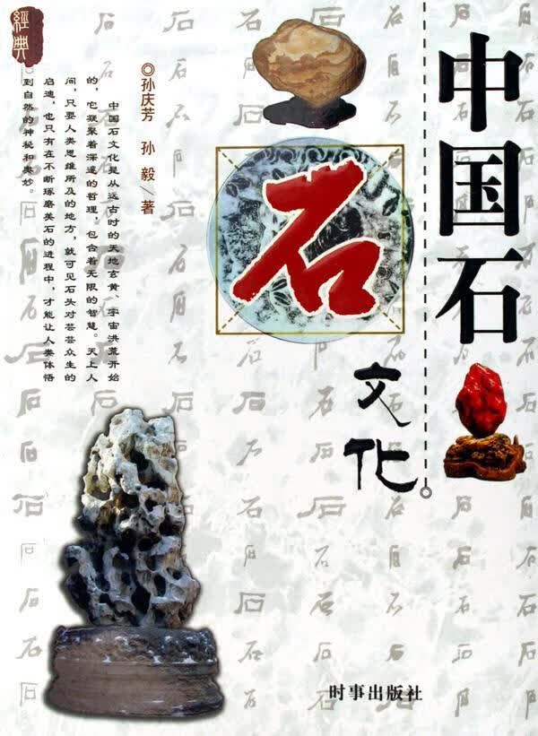 中国石文化孙庆芳时事出版社9787802321076 文化书籍