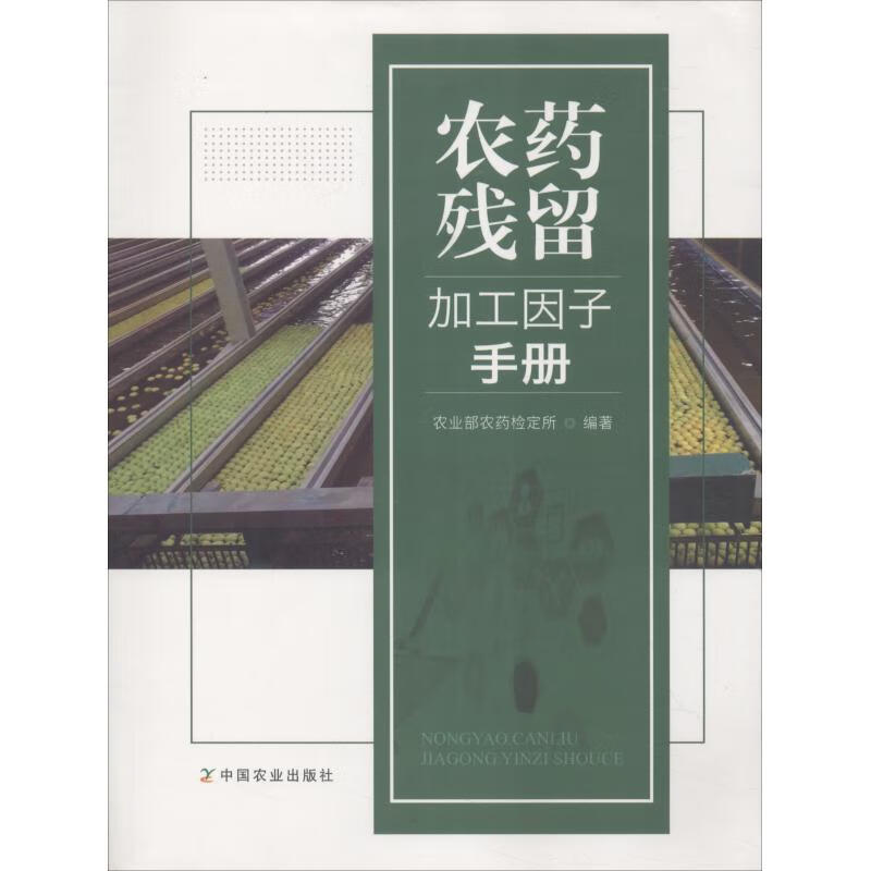 农药残留加工因子手册