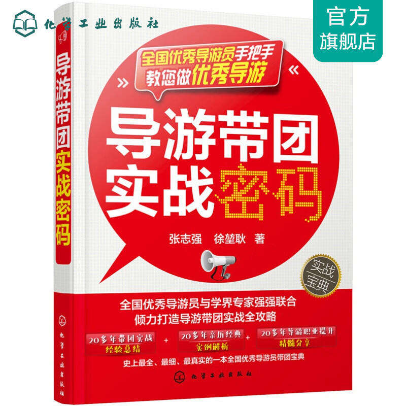导游带团实战密码