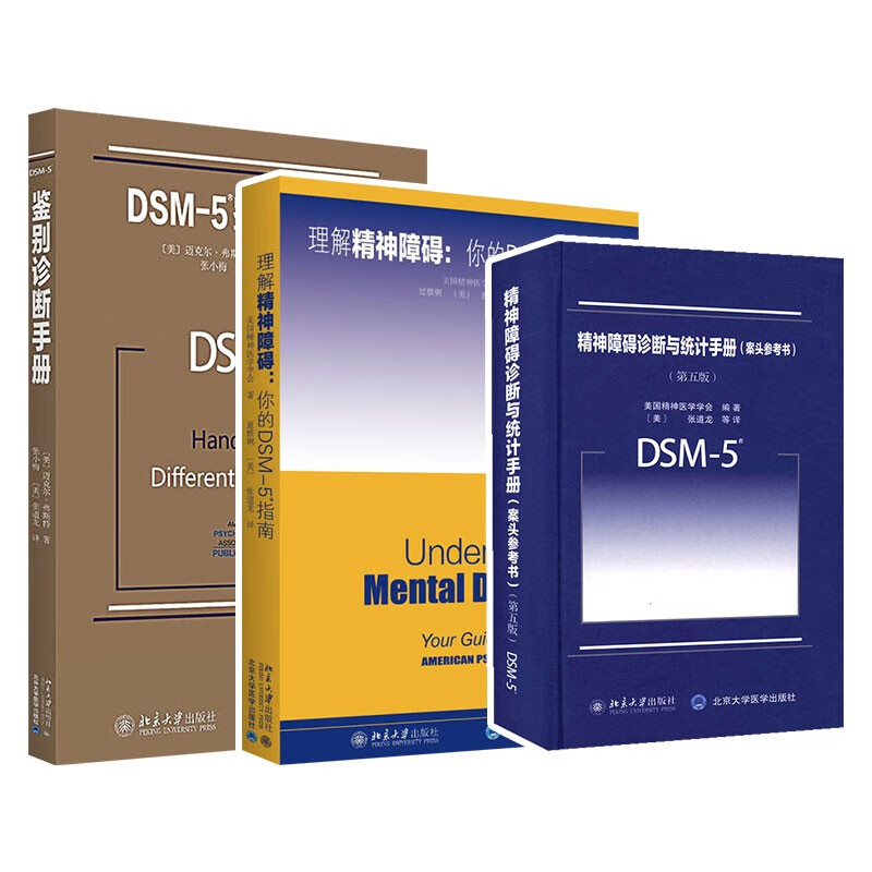 【套装3本】理解DSM-5精神障碍鉴别诊断与统计手册案头参考书 第五版 美国精神医学学会编dsm5精神疾病诊断标准指南指导书参考手册使用感如何?