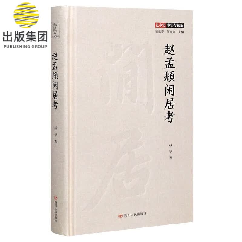 赵孟頫闲居考(精)/艺术史事实与视角