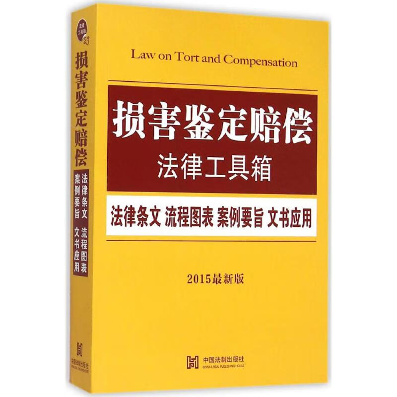 损害鉴定赔偿法律工具箱(2015近期新版)